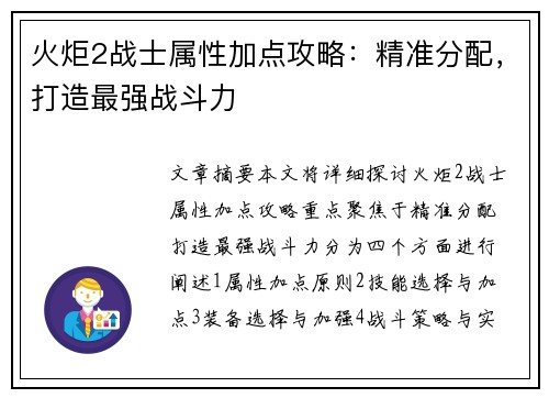 火炬2战士属性加点攻略：精准分配，打造最强战斗力