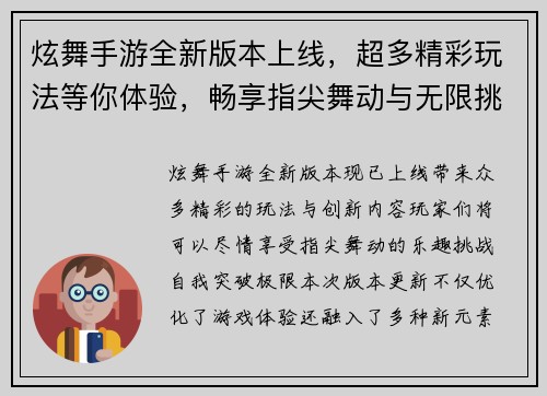 炫舞手游全新版本上线，超多精彩玩法等你体验，畅享指尖舞动与无限挑战