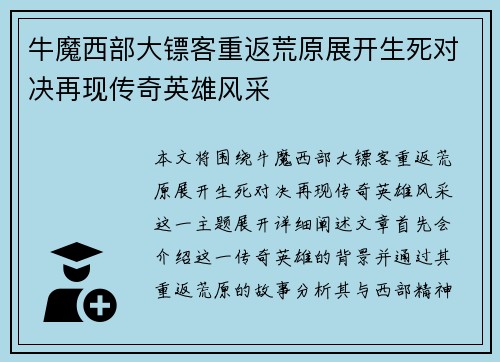 牛魔西部大镖客重返荒原展开生死对决再现传奇英雄风采