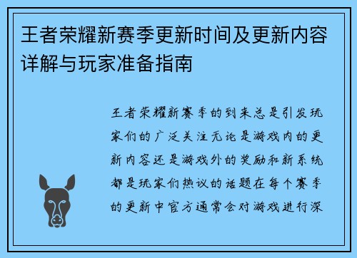 王者荣耀新赛季更新时间及更新内容详解与玩家准备指南