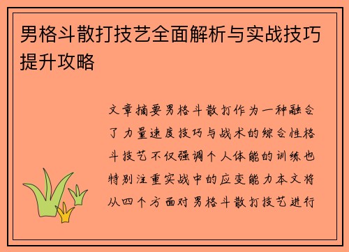 男格斗散打技艺全面解析与实战技巧提升攻略
