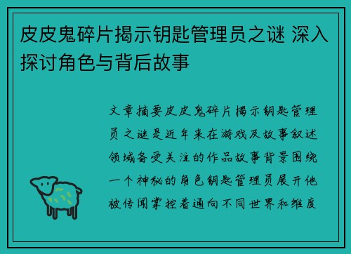 皮皮鬼碎片揭示钥匙管理员之谜 深入探讨角色与背后故事