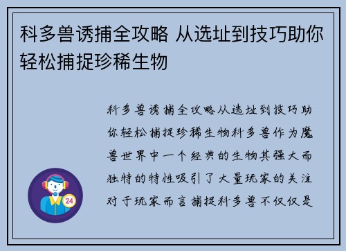 科多兽诱捕全攻略 从选址到技巧助你轻松捕捉珍稀生物