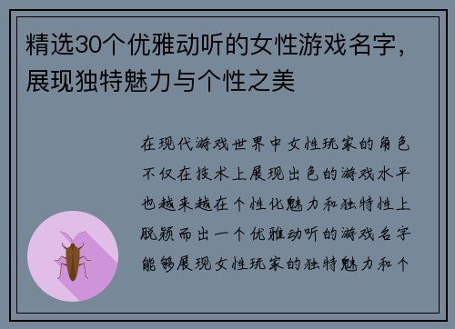 精选30个优雅动听的女性游戏名字，展现独特魅力与个性之美
