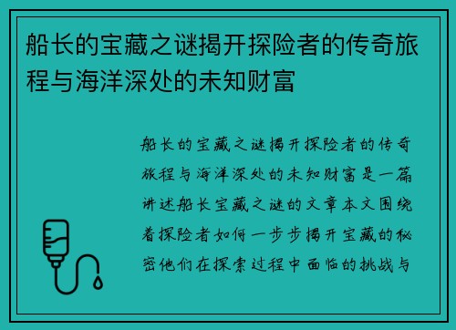 船长的宝藏之谜揭开探险者的传奇旅程与海洋深处的未知财富