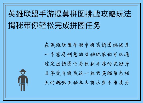英雄联盟手游提莫拼图挑战攻略玩法揭秘带你轻松完成拼图任务