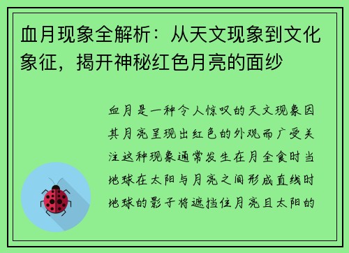 血月现象全解析：从天文现象到文化象征，揭开神秘红色月亮的面纱