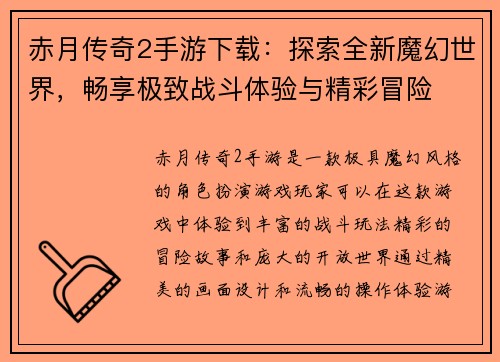 赤月传奇2手游下载：探索全新魔幻世界，畅享极致战斗体验与精彩冒险