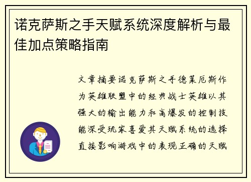 诺克萨斯之手天赋系统深度解析与最佳加点策略指南