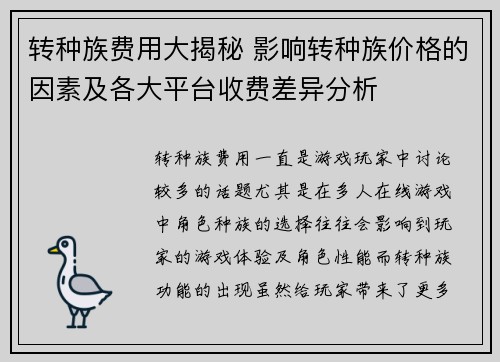转种族费用大揭秘 影响转种族价格的因素及各大平台收费差异分析