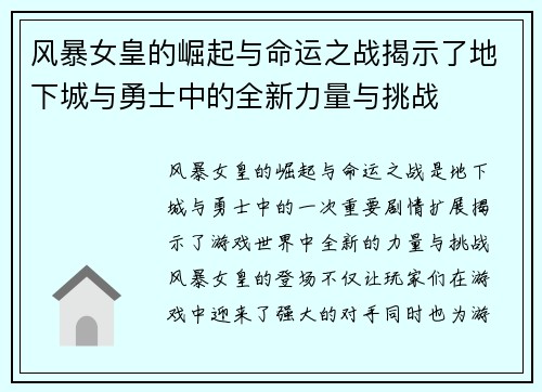 风暴女皇的崛起与命运之战揭示了地下城与勇士中的全新力量与挑战
