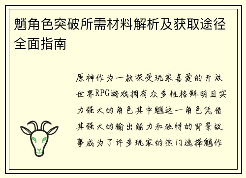 魈角色突破所需材料解析及获取途径全面指南
