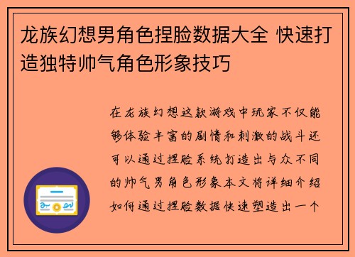 龙族幻想男角色捏脸数据大全 快速打造独特帅气角色形象技巧