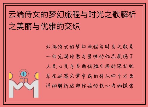 云端侍女的梦幻旅程与时光之歌解析之美丽与优雅的交织