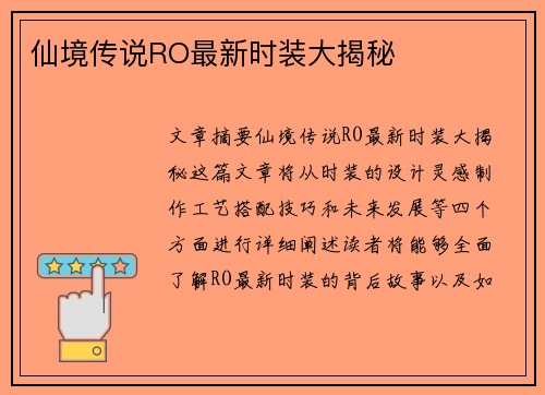 仙境传说RO最新时装大揭秘
