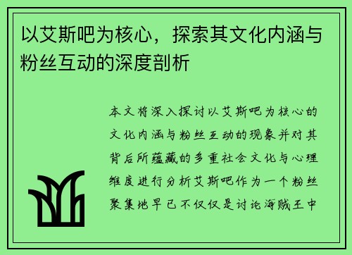以艾斯吧为核心，探索其文化内涵与粉丝互动的深度剖析