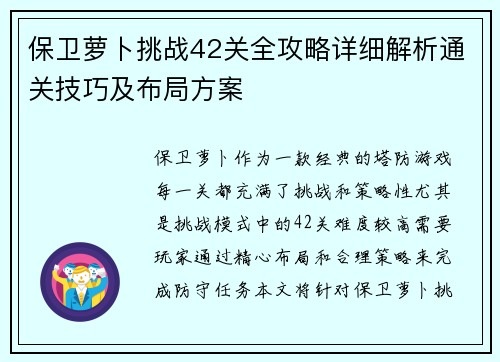 保卫萝卜挑战42关全攻略详细解析通关技巧及布局方案