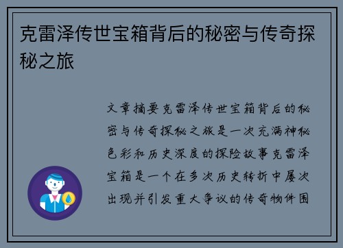 克雷泽传世宝箱背后的秘密与传奇探秘之旅