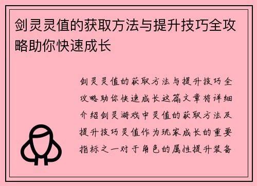 剑灵灵值的获取方法与提升技巧全攻略助你快速成长