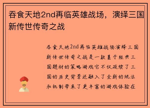 吞食天地2nd再临英雄战场,演绎三国新传世传奇之战 吞食天地2nd再临英雄战场,演绎三国新传世传奇之战
