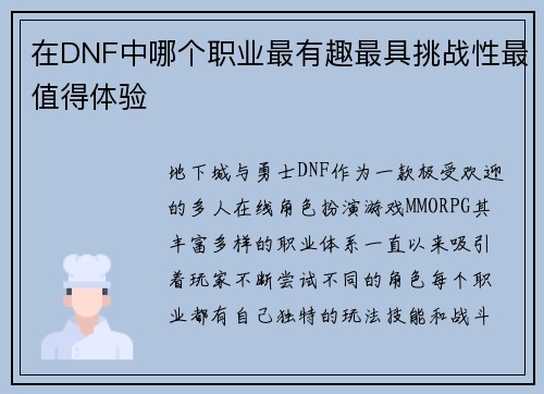 在DNF中哪个职业最有趣最具挑战性最值得体验 在DNF中哪个职业最有趣最具挑战性最值得体验