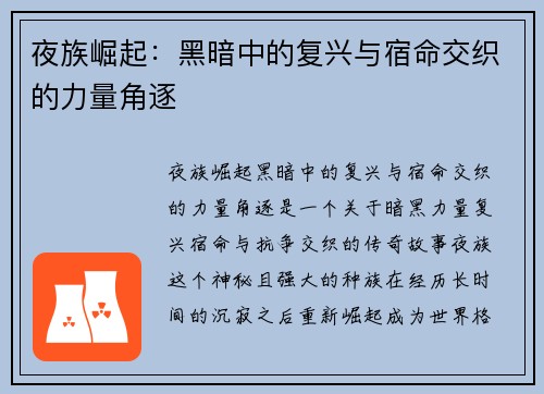 夜族崛起:黑暗中的复兴与宿命交织的力量角逐 夜族崛起:黑暗中的复兴与宿命交织的力量角逐