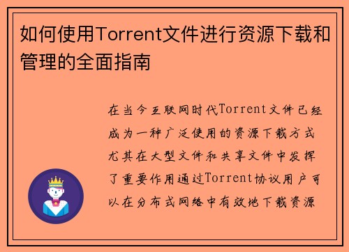 如何使用Torrent文件进行资源下载和管理的全面指南