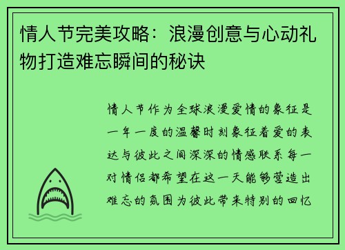 情人节完美攻略：浪漫创意与心动礼物打造难忘瞬间的秘诀
