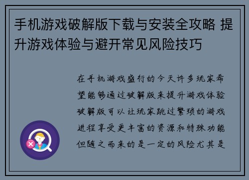 手机游戏破解版下载与安装全攻略 提升游戏体验与避开常见风险技巧