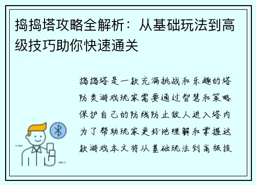 捣捣塔攻略全解析：从基础玩法到高级技巧助你快速通关
