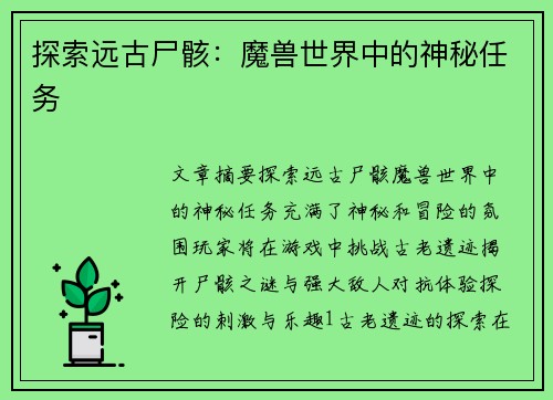 探索远古尸骸：魔兽世界中的神秘任务