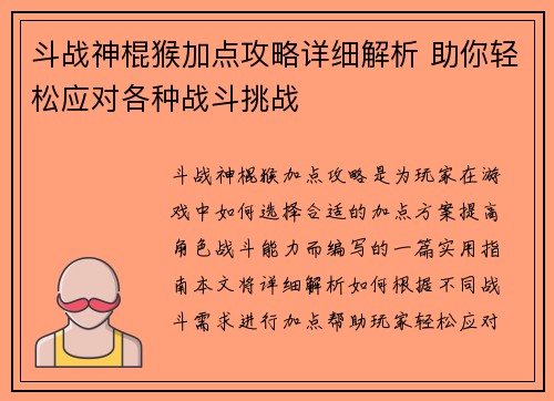 斗战神棍猴加点攻略详细解析 助你轻松应对各种战斗挑战